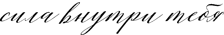 Manshuq — Сила внутри тебя