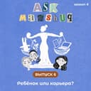 Ask Manshuq. Ребёнок или карьера?