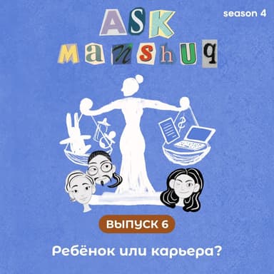 Ask Manshuq. Ребёнок или карьера?