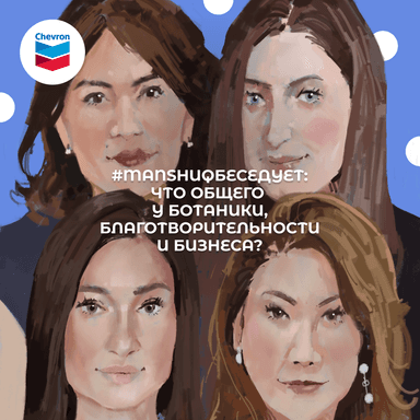 #Manshuqбеседует: Что общего у ботаники, благотворительности и бизнеса?