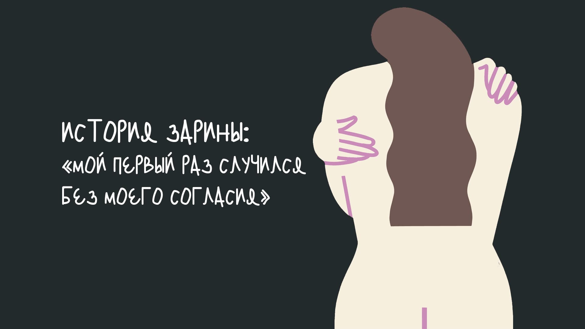 История Зарины: «Мой первый раз случился без моего согласия»