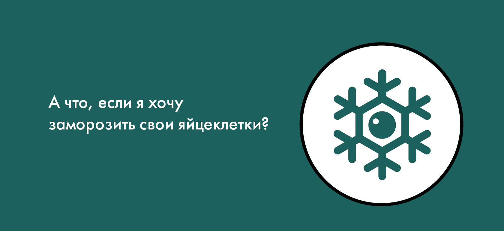 А что, если я хочу заморозить свои яйцеклетки?