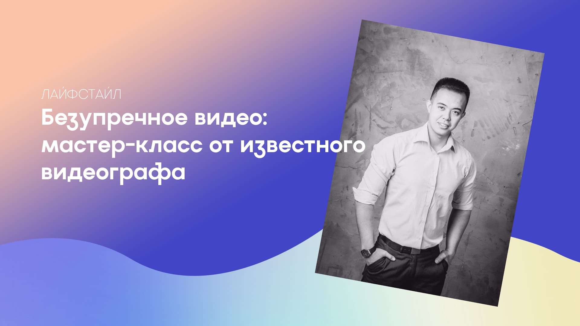 Безупречное видео: мастер-класс от известного видеографа