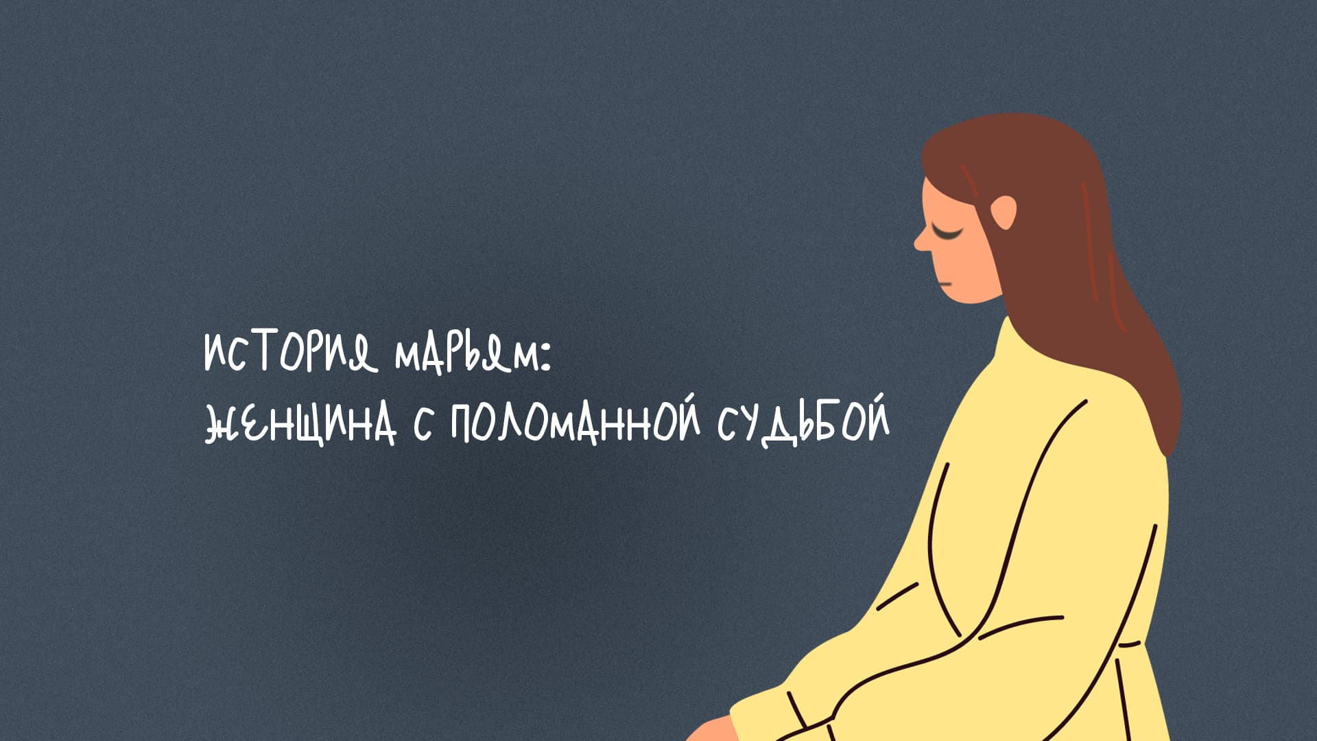 История Марьям: женщина с поломанной судьбой