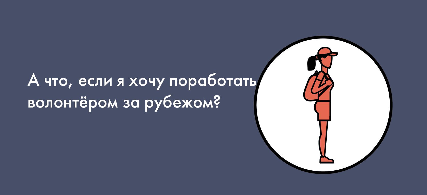 А что, если я хочу поработать  волонтёром за рубежом?
