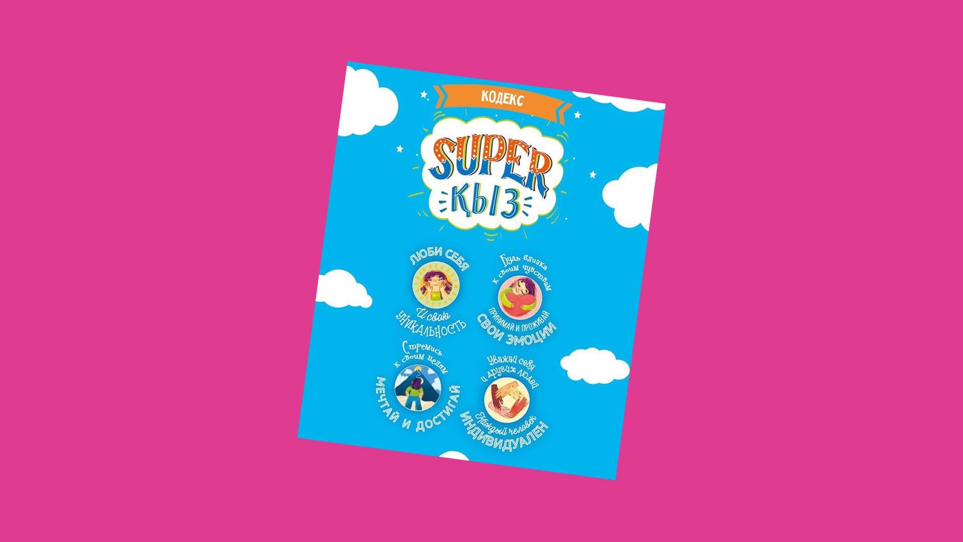 «Super Қыз» – первая антология великих женщин Казахстана