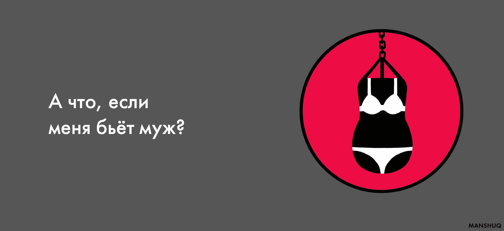 А что, если  меня бьёт муж?