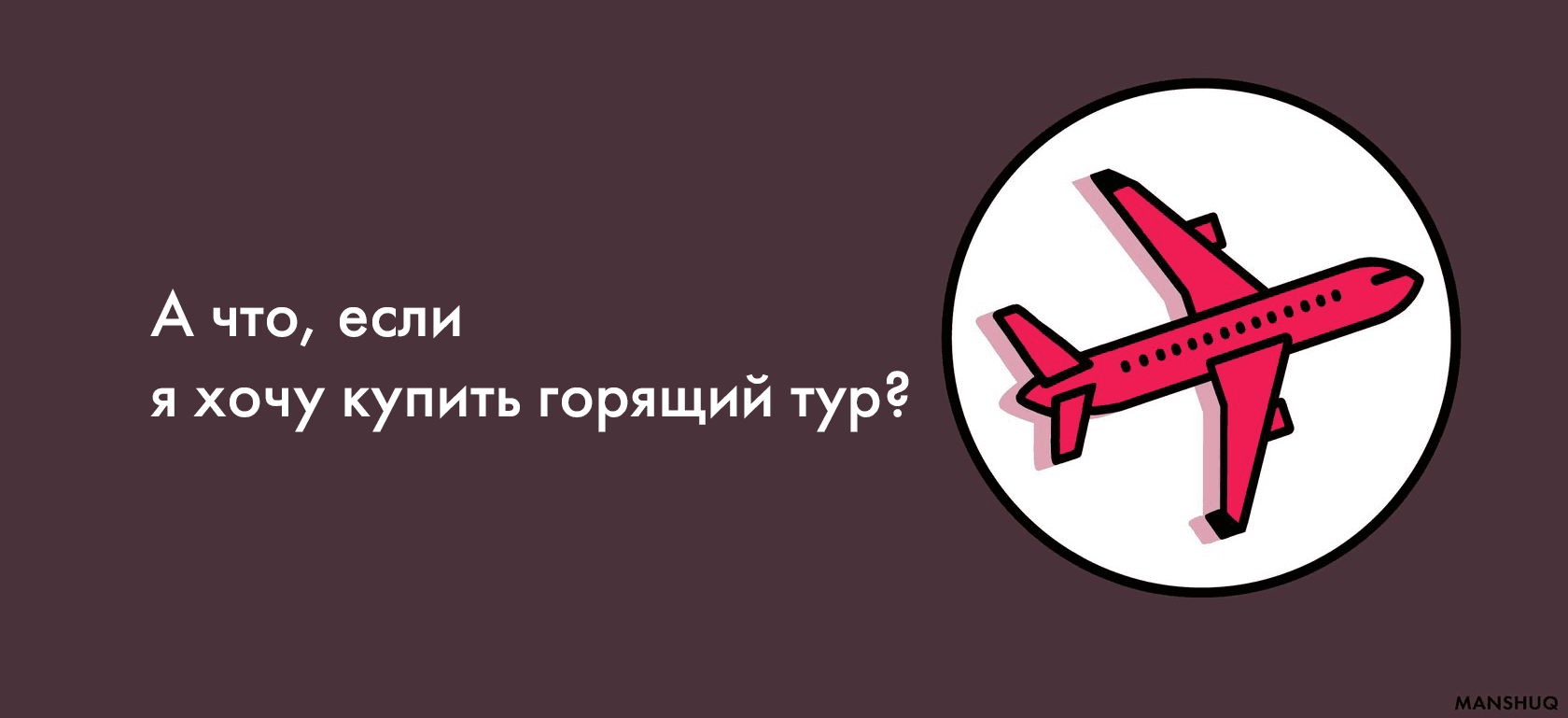 А что, если я хочу купить горящий тур?