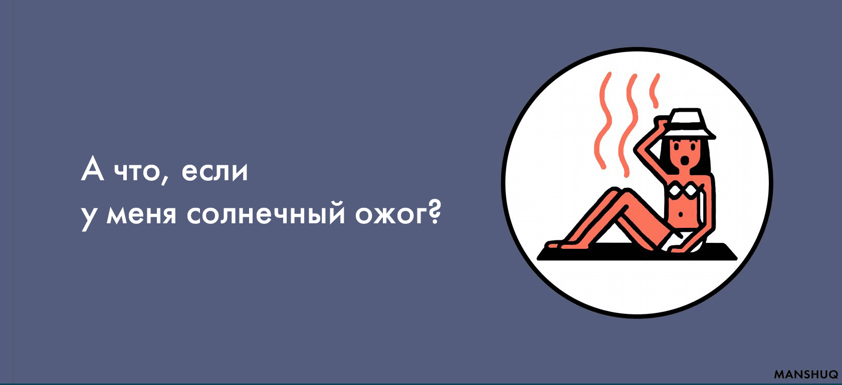 А что, если  у меня солнечный ожог?