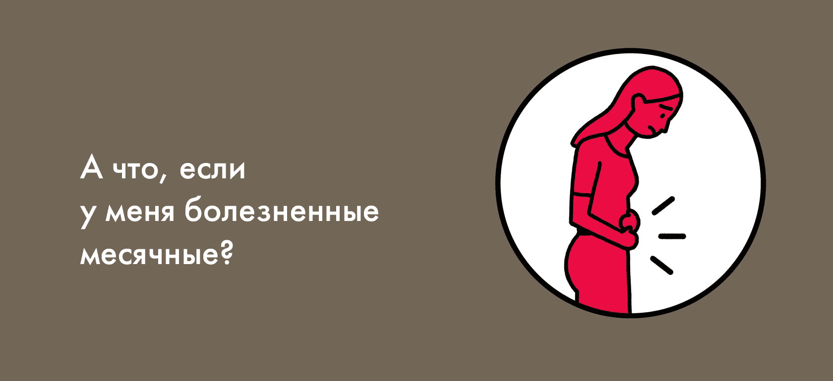 А что, если у меня болезненные месячные?