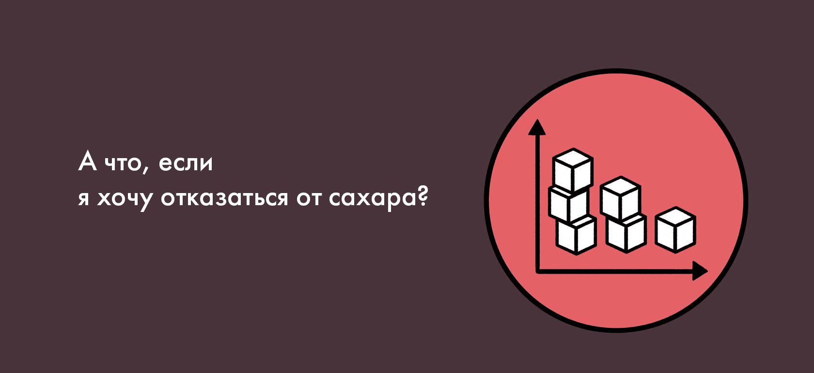 А что, если я хочу отказаться от сахара?