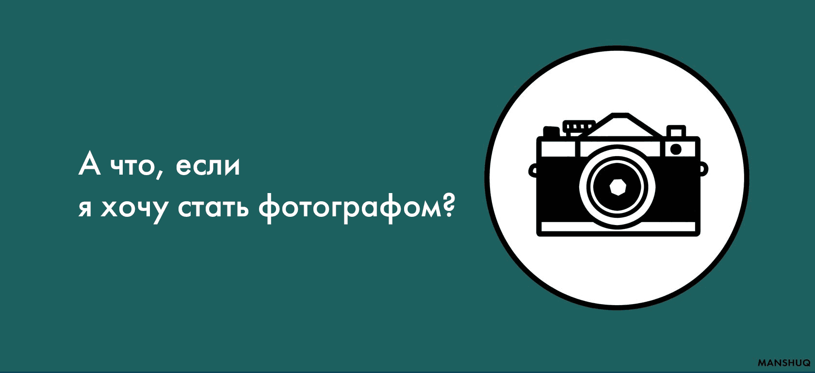 А что, если я хочу стать фотографом?