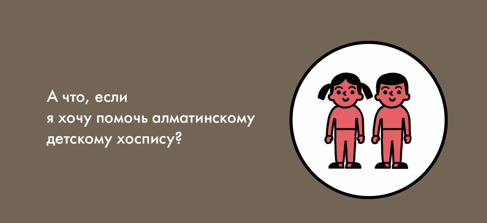 А что, если я хочу помочь алматинскому детскому хоспису?