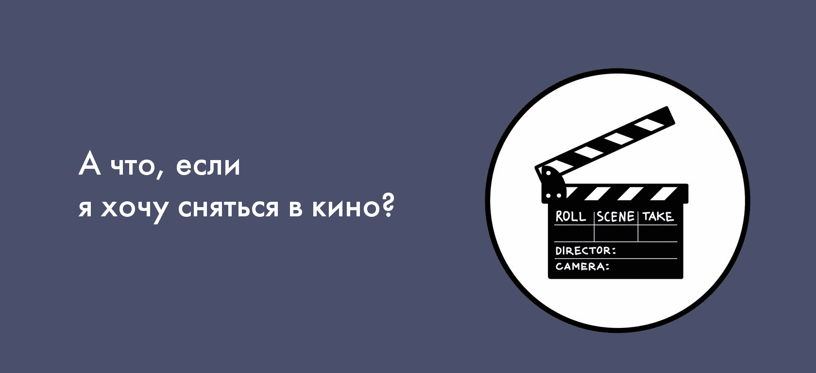 А что, если я хочу сняться в кино?