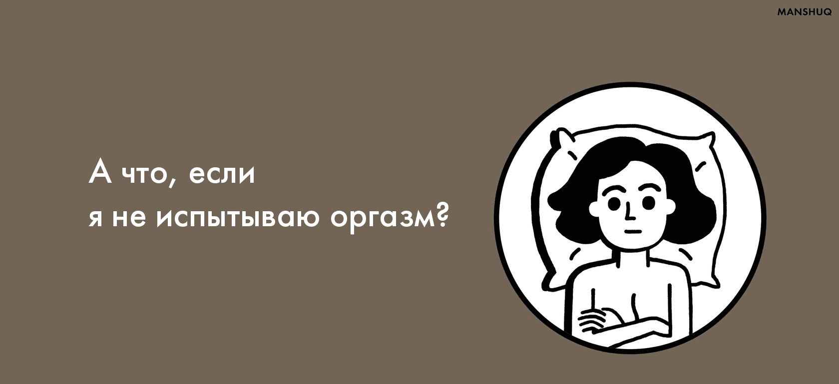 А что, если я не испытываю оргазм?