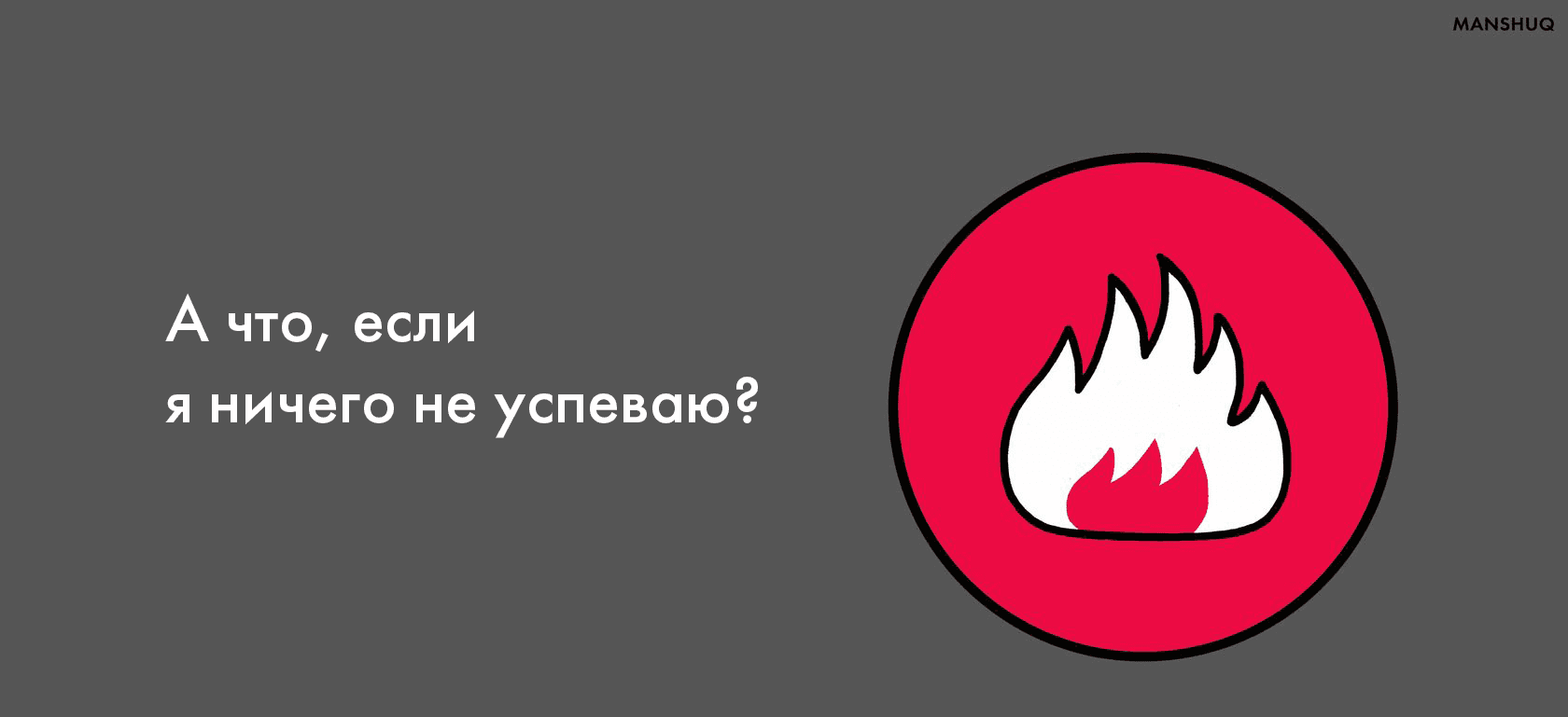 А что, если я ничего не успеваю?