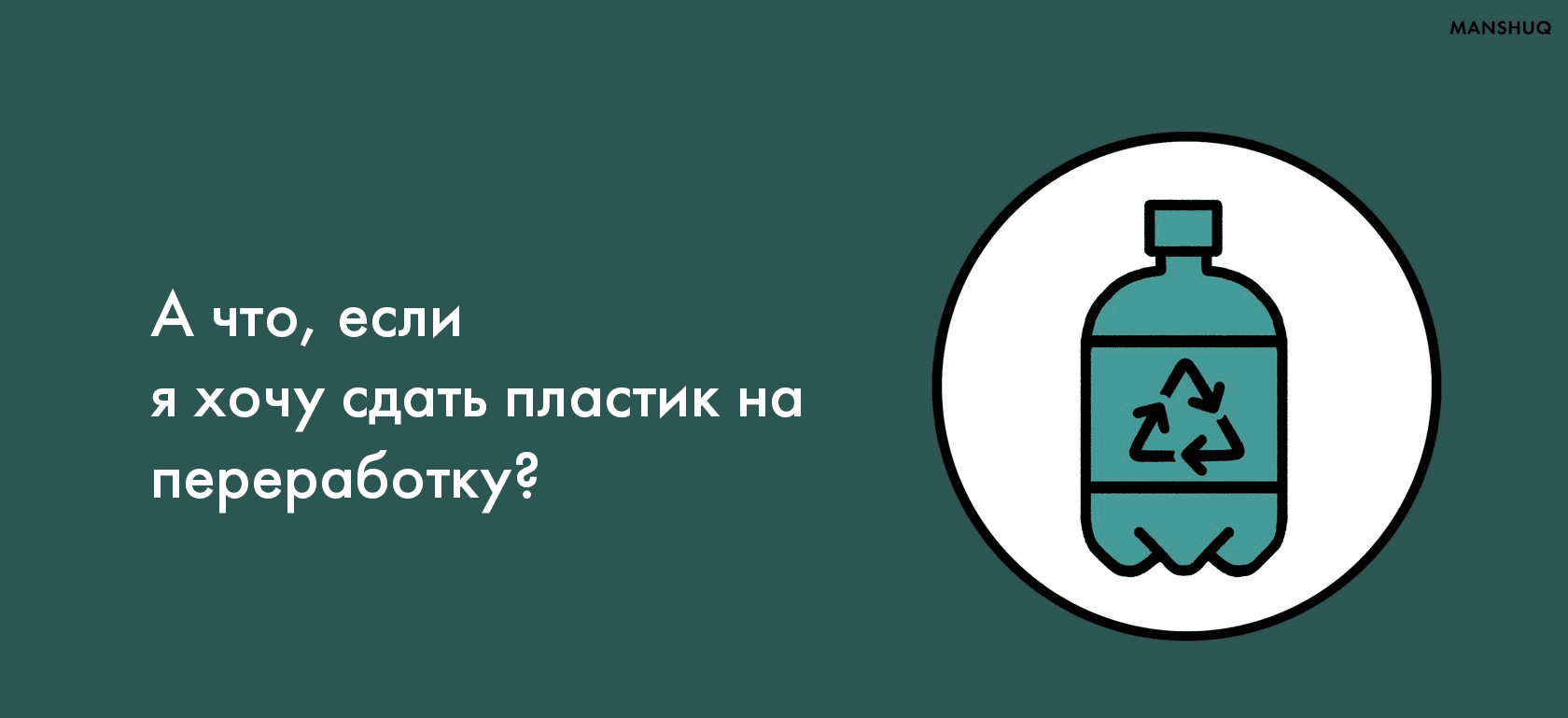 А что, если я хочу сдать пластик на переработку?