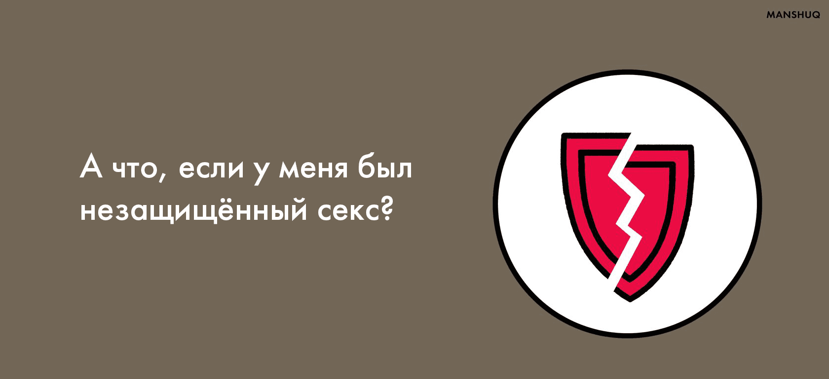 А что, если у меня был незащищённый секс?