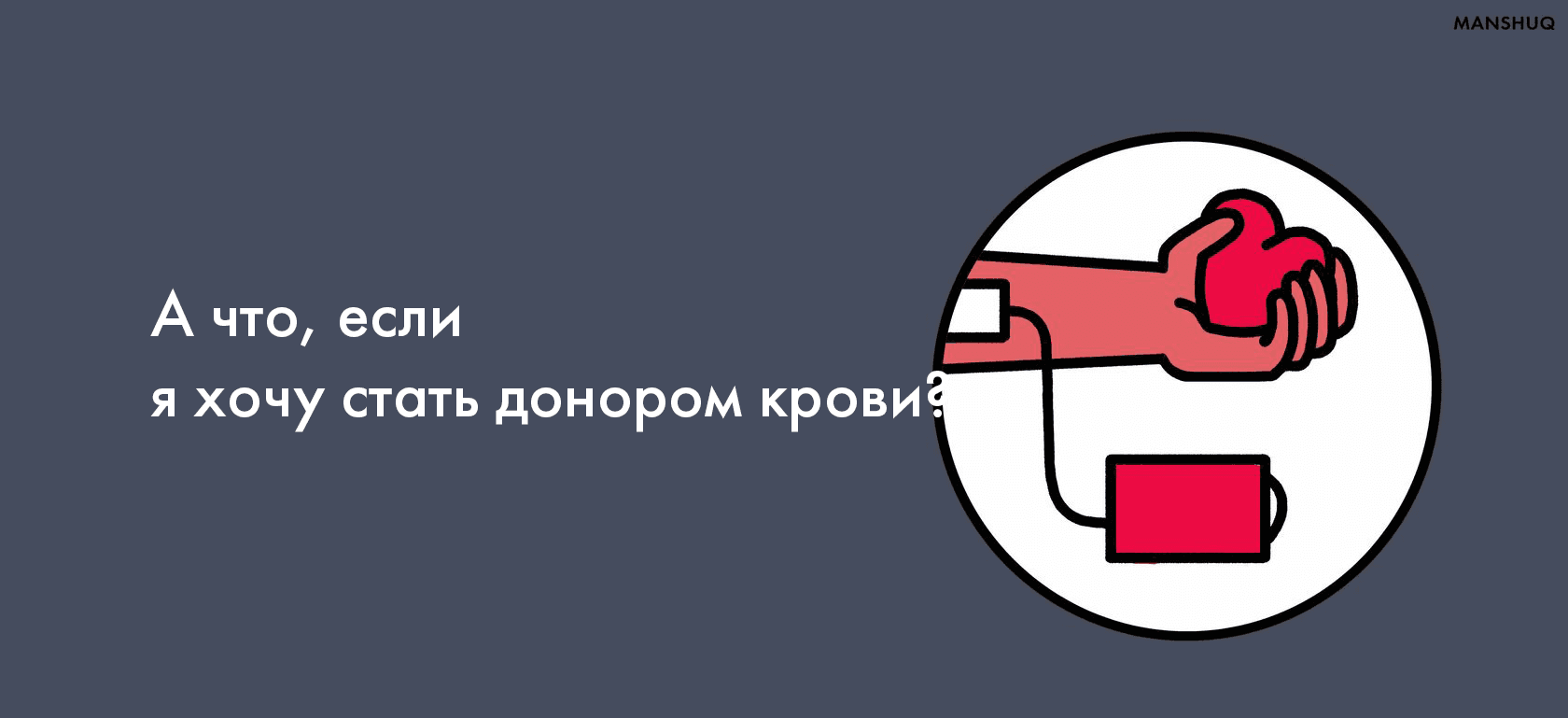 А что, если я хочу стать донором крови?