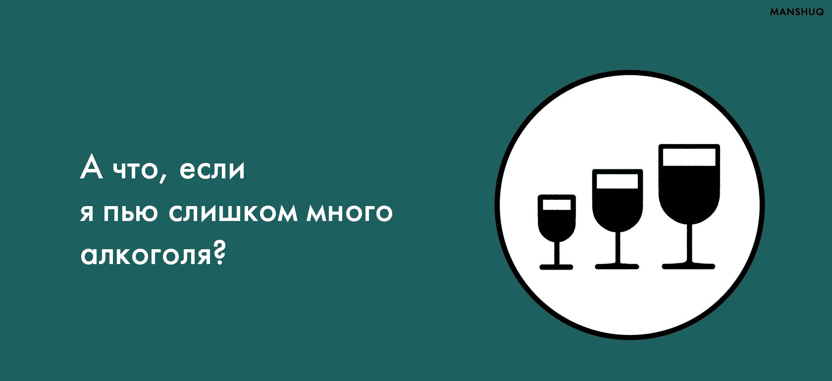 А что, если я пью слишком много алкоголя?