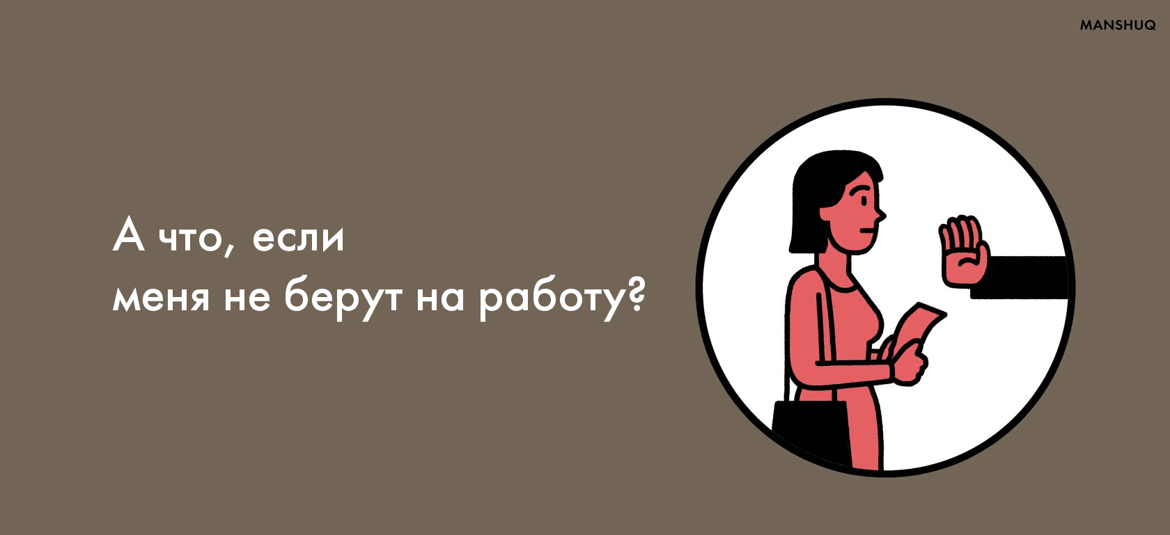 А что, если меня не берут на работу?