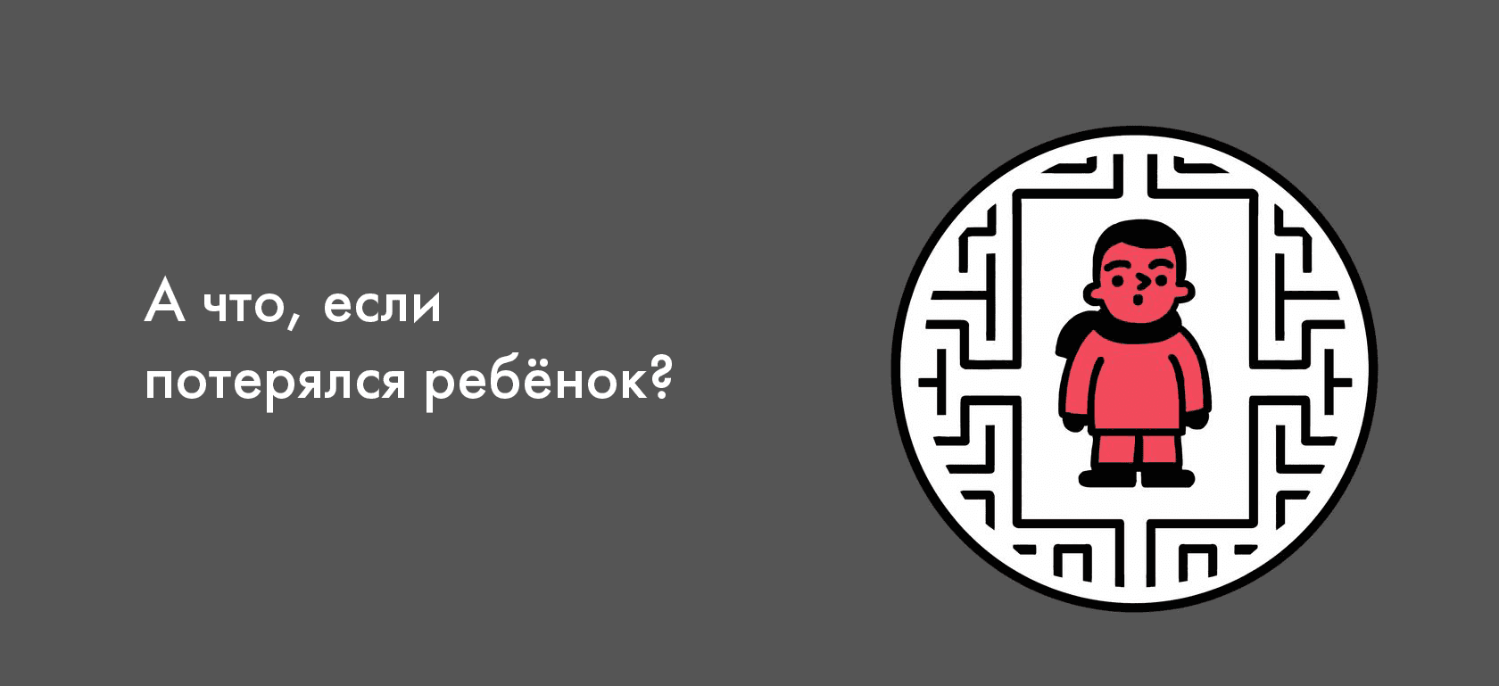 А что, если потерялся ребёнок?