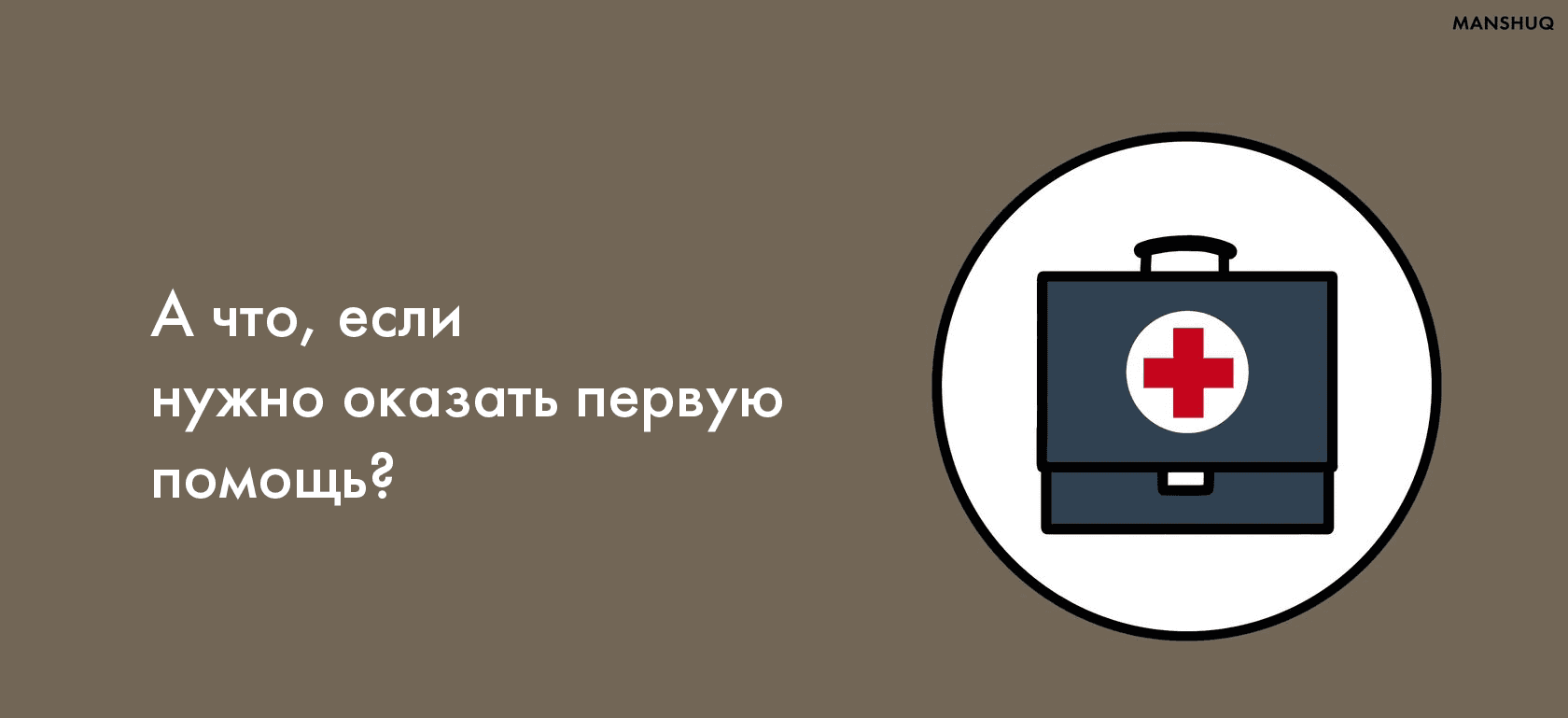 А что, если нужно оказать первую помощь?