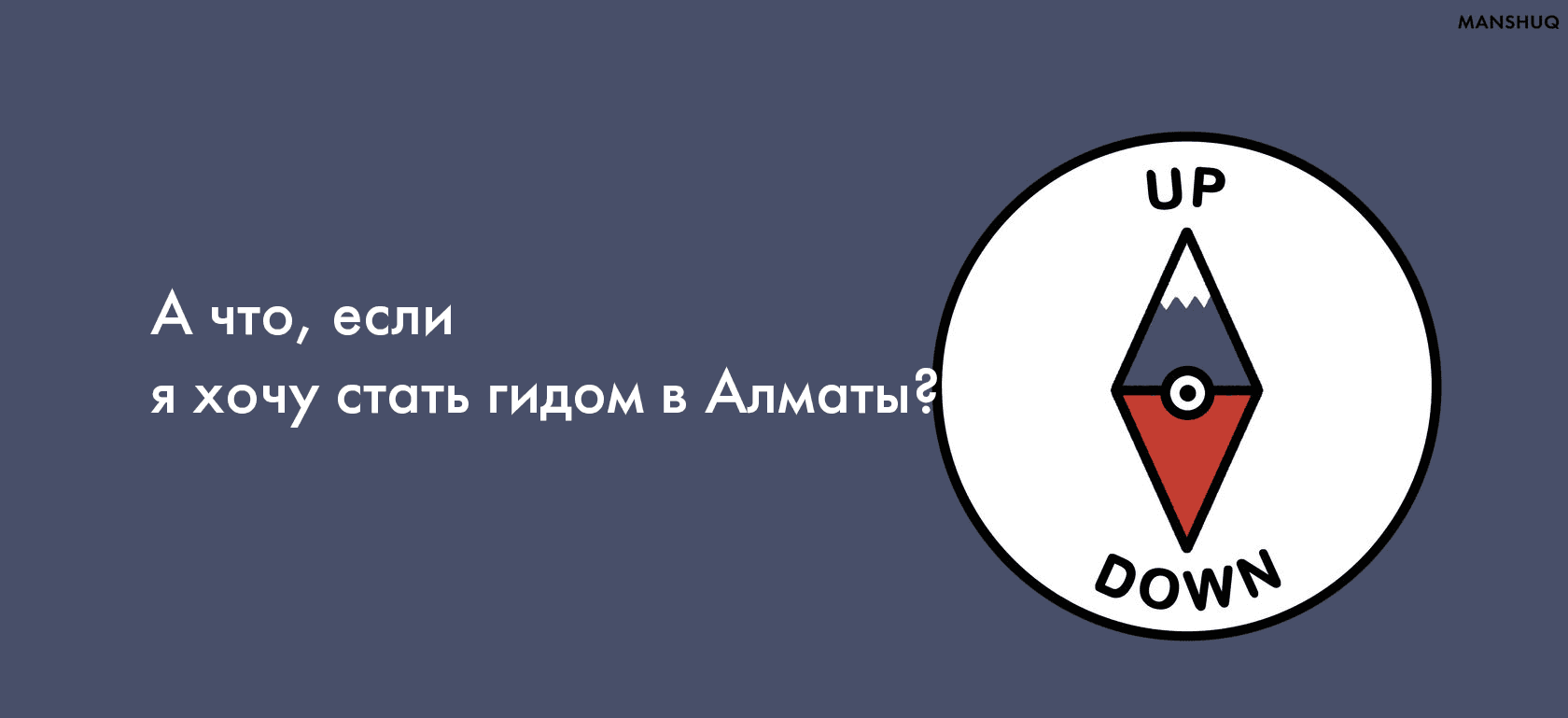 А что, если я хочу стать гидом в Алматы?