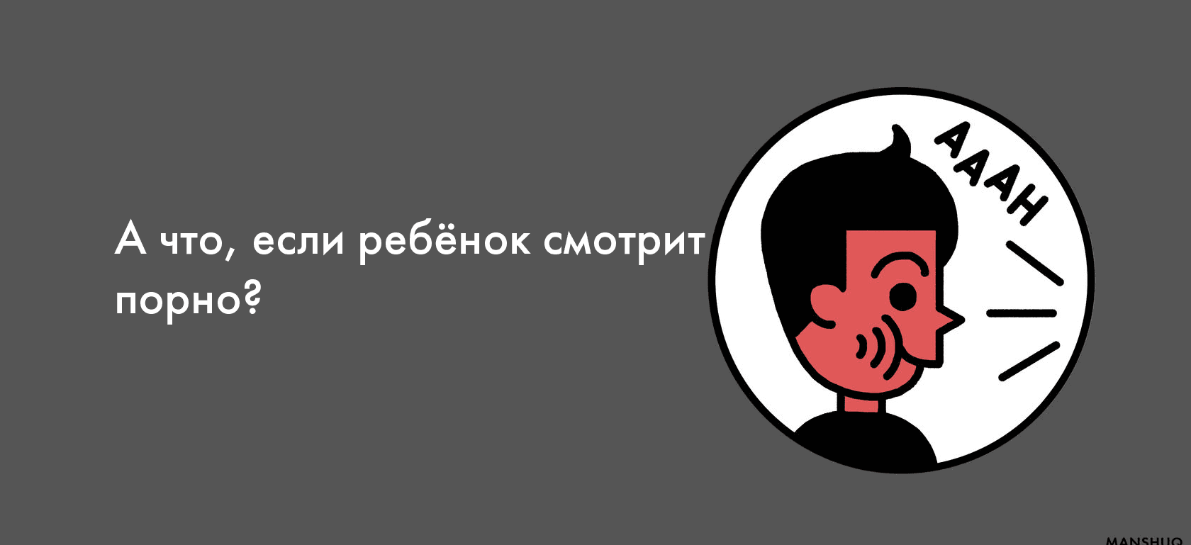 А что, если ребёнок смотрит порно?