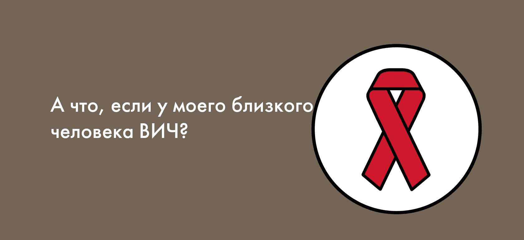 А что, если у моего близкого человека ВИЧ?