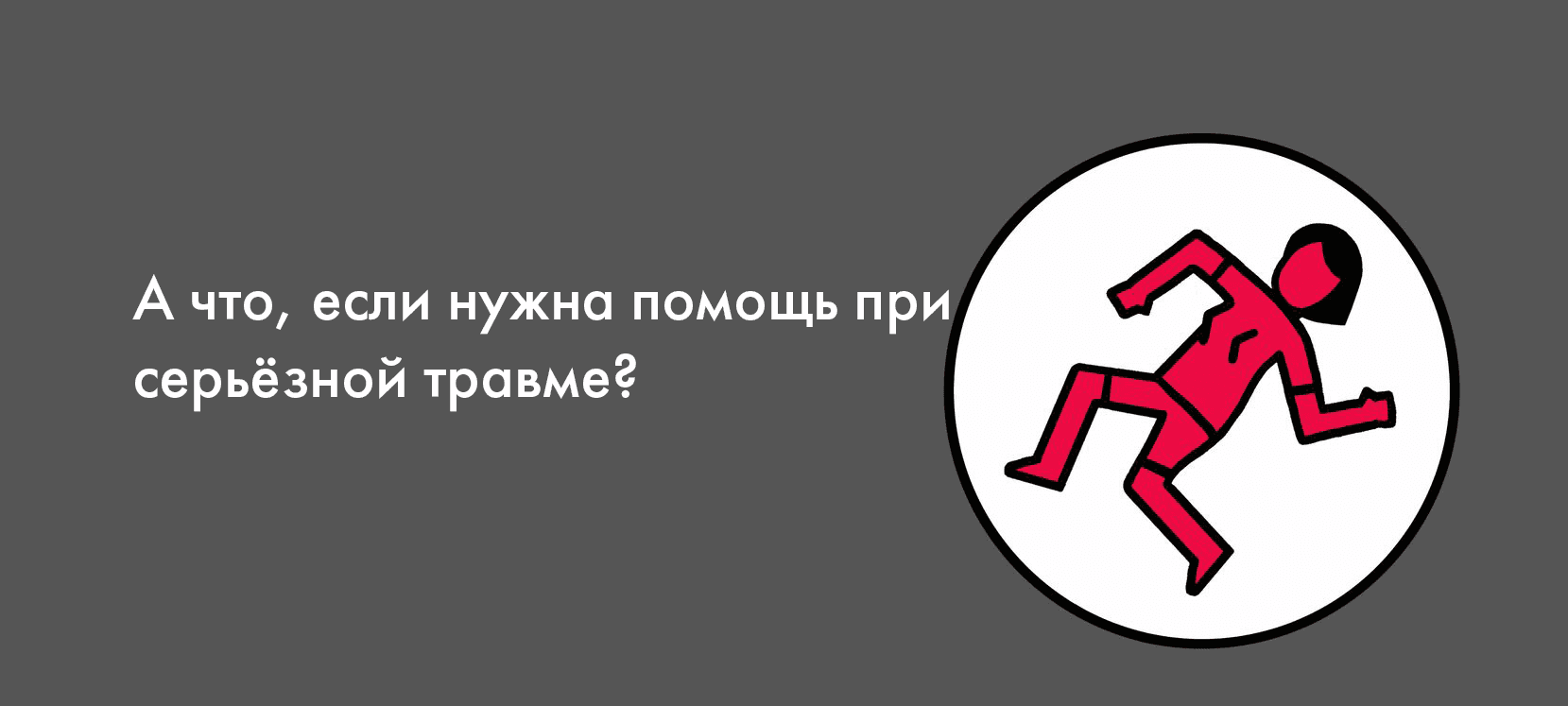 А что, если нужна помощь при серьёзной травме?