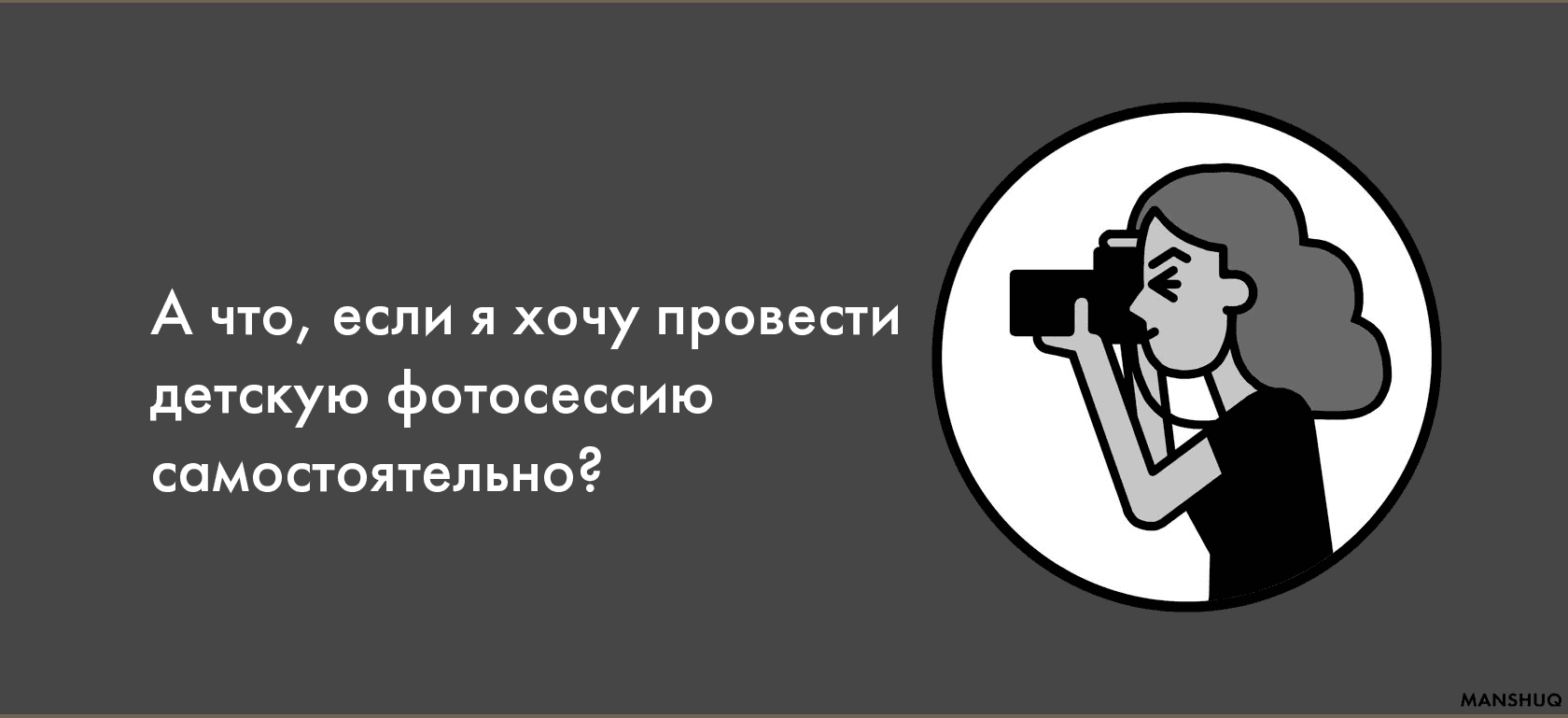 А что, если я хочу провести детскую фотосессию самостоятельно?