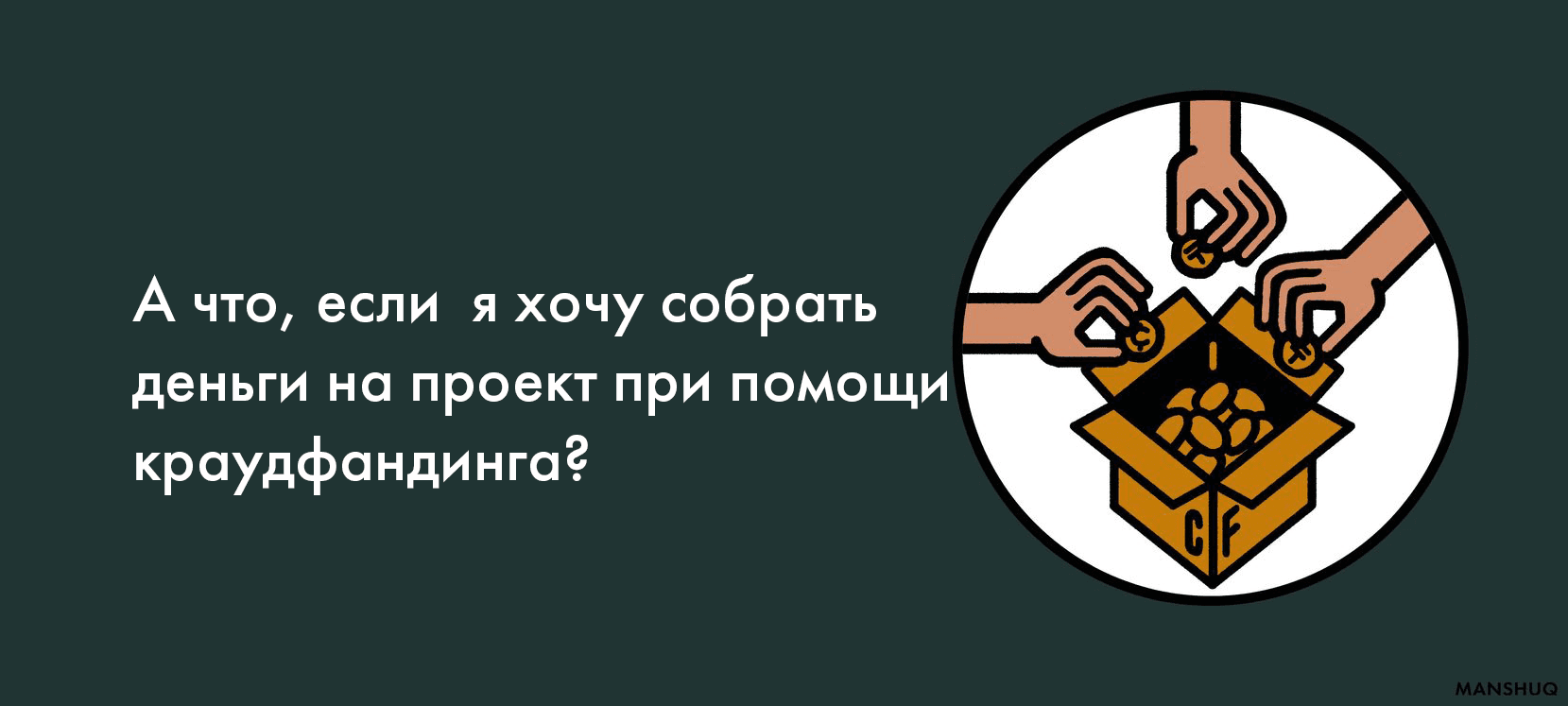 А что, если  я хочу собрать деньги на проект при помощи краудфандинга?