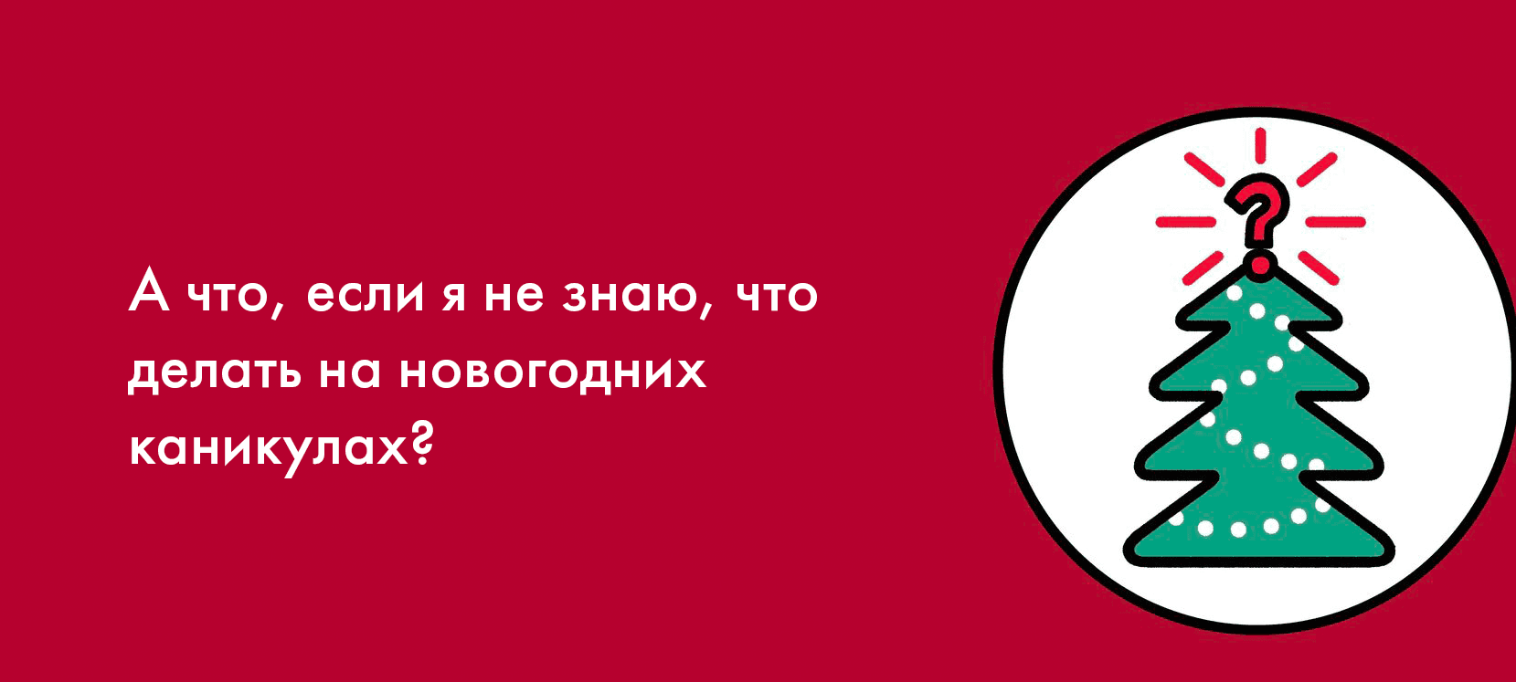 А что, если я не знаю, что делать на новогодних каникулах?