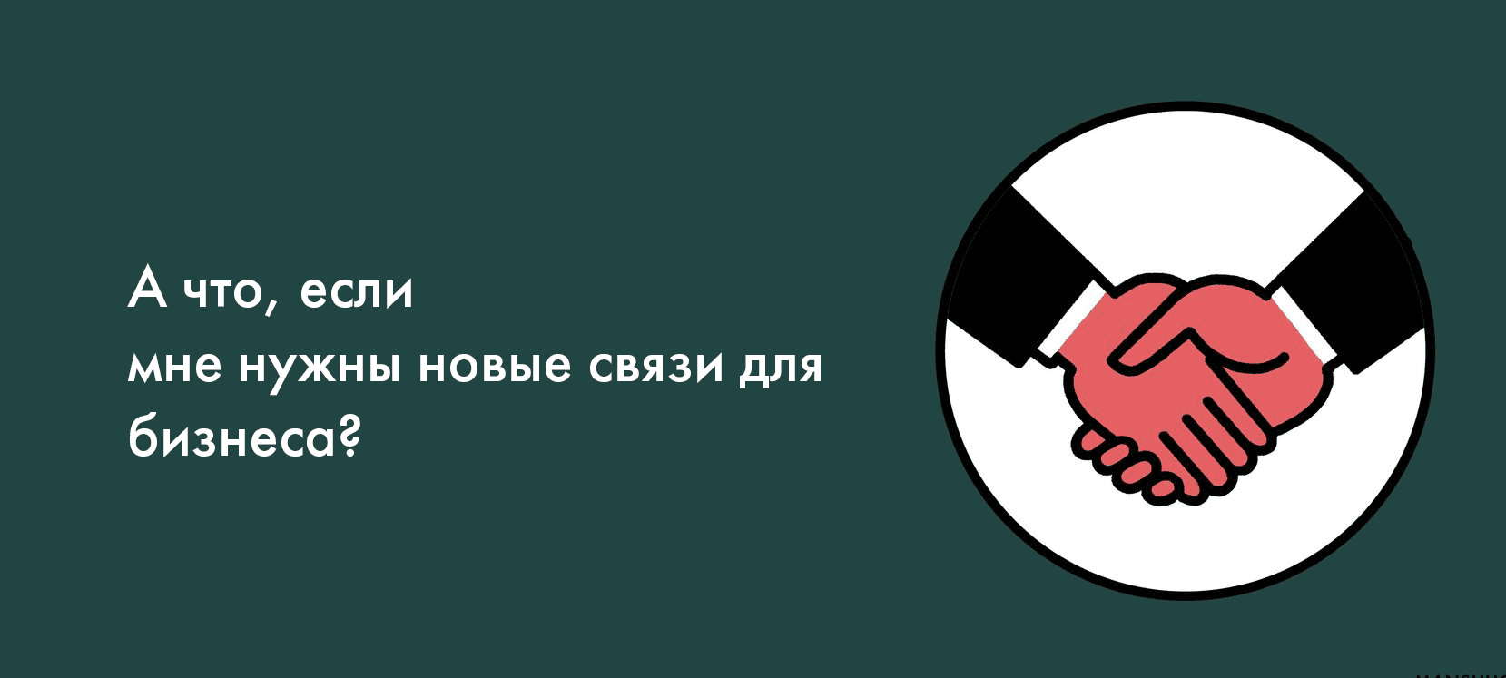 А что, если мне нужны новые связи для бизнеса?