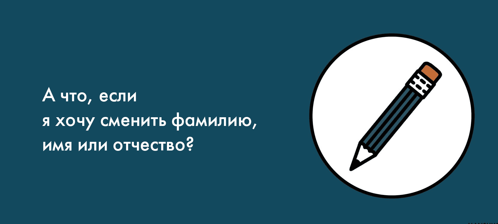А что, если я хочу сменить фамилию, имя или отчество?