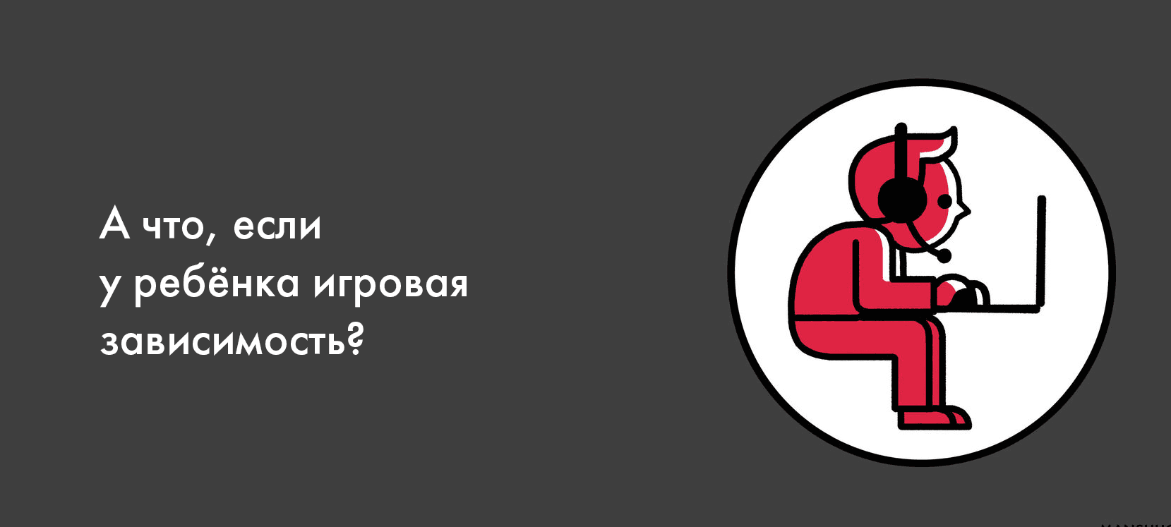 А что, если у ребёнка игровая зависимость?