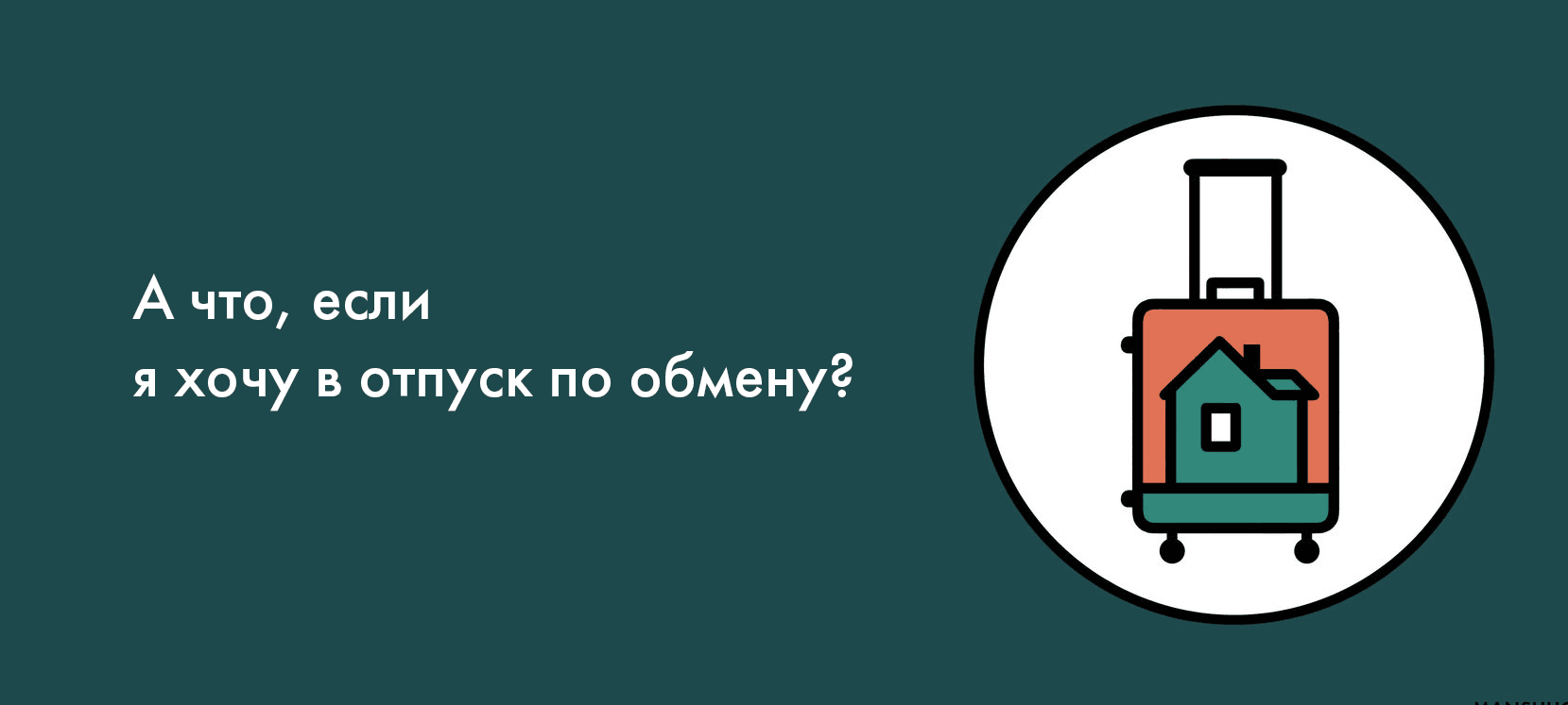 А что, если я хочу в отпуск по обмену?