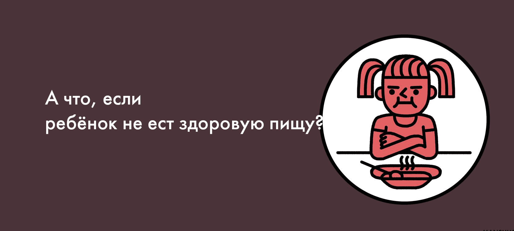 А что, если ребёнок не ест здоровую пищу?