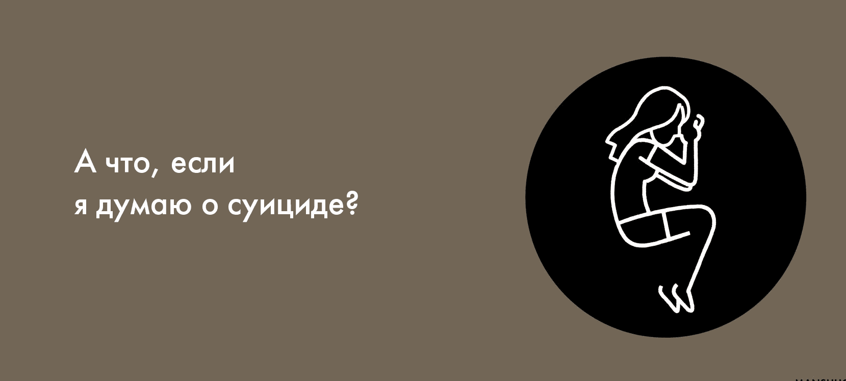 А что, если я думаю о суициде?