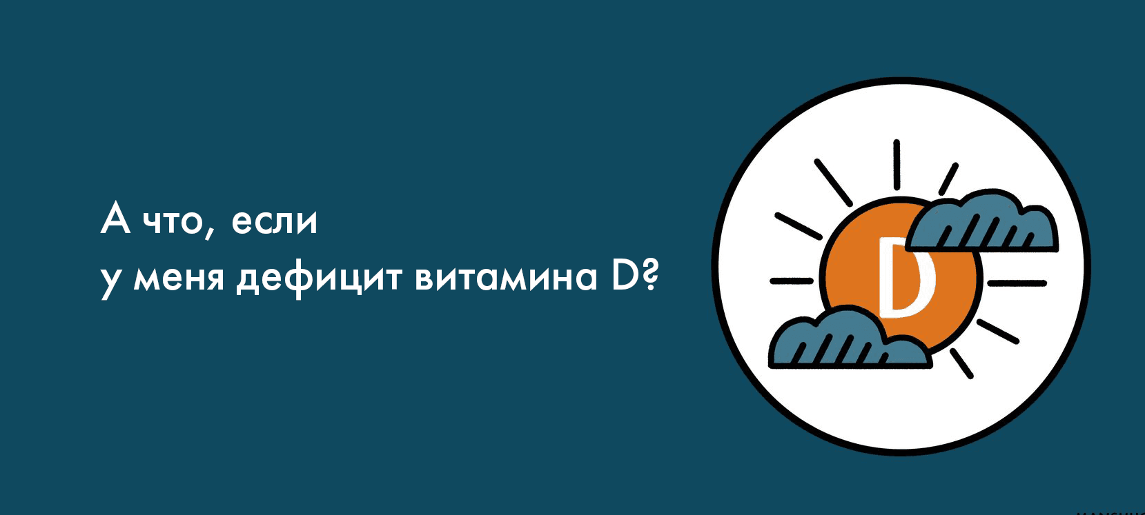 А что, если у меня дефицит витамина D?