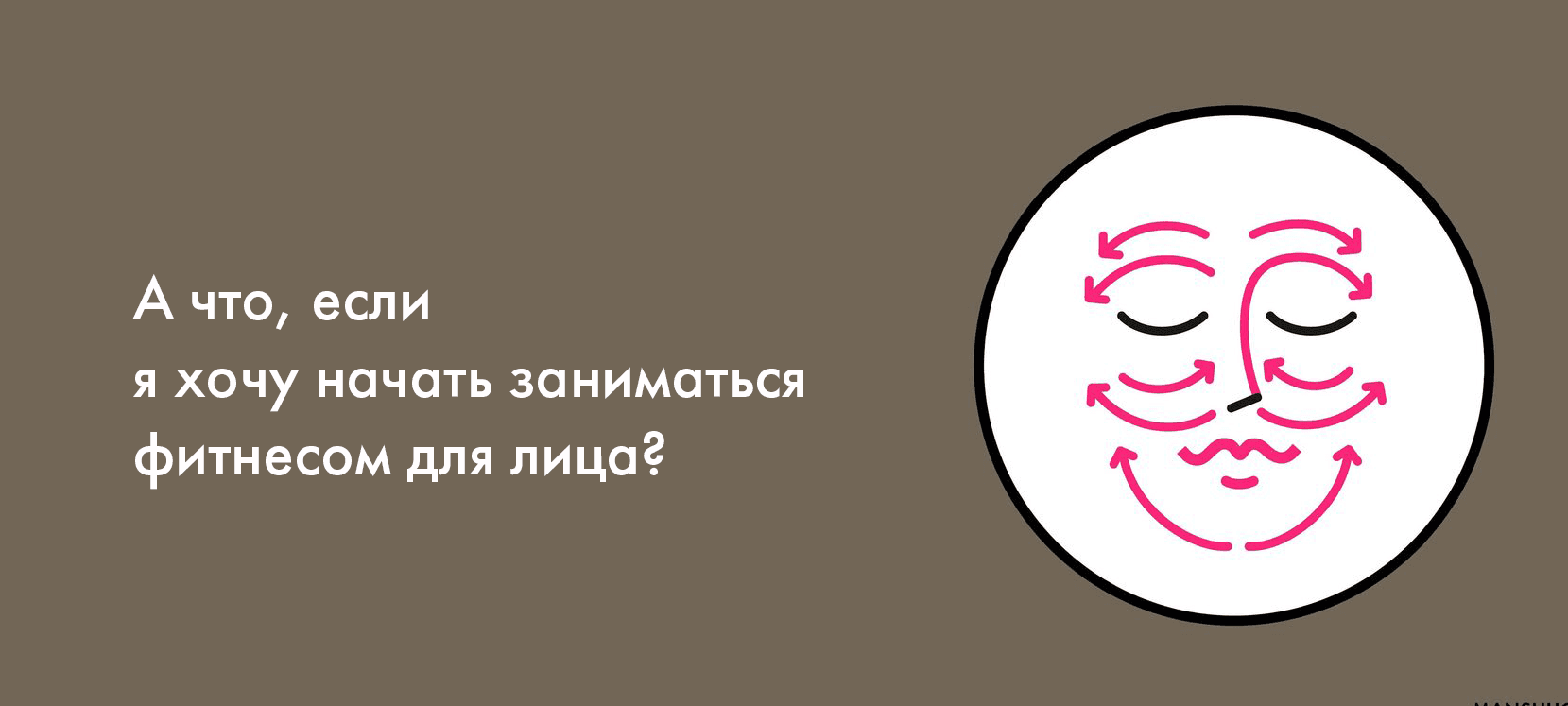 А что, если я хочу начать заниматься фитнесом для лица?