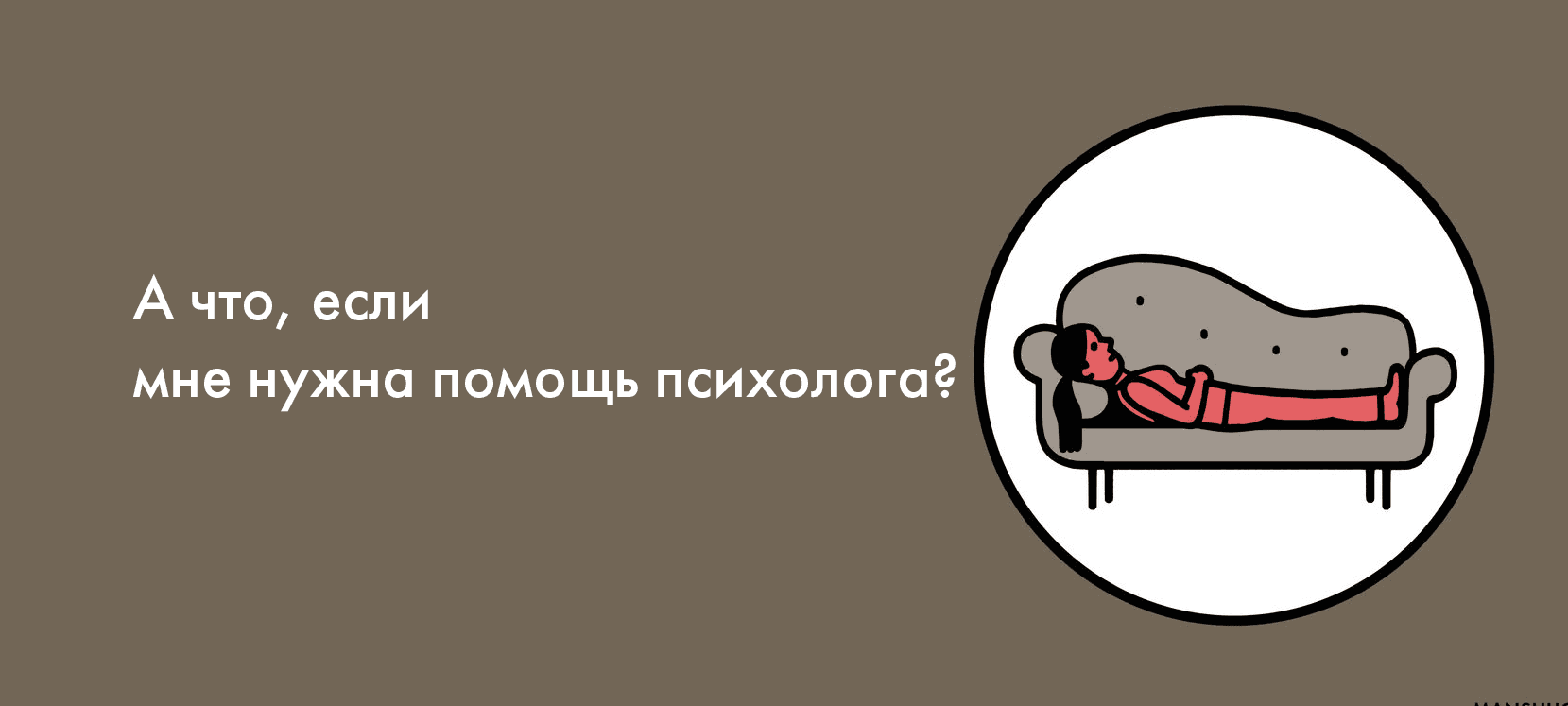 А что, если мне нужна помощь психолога?