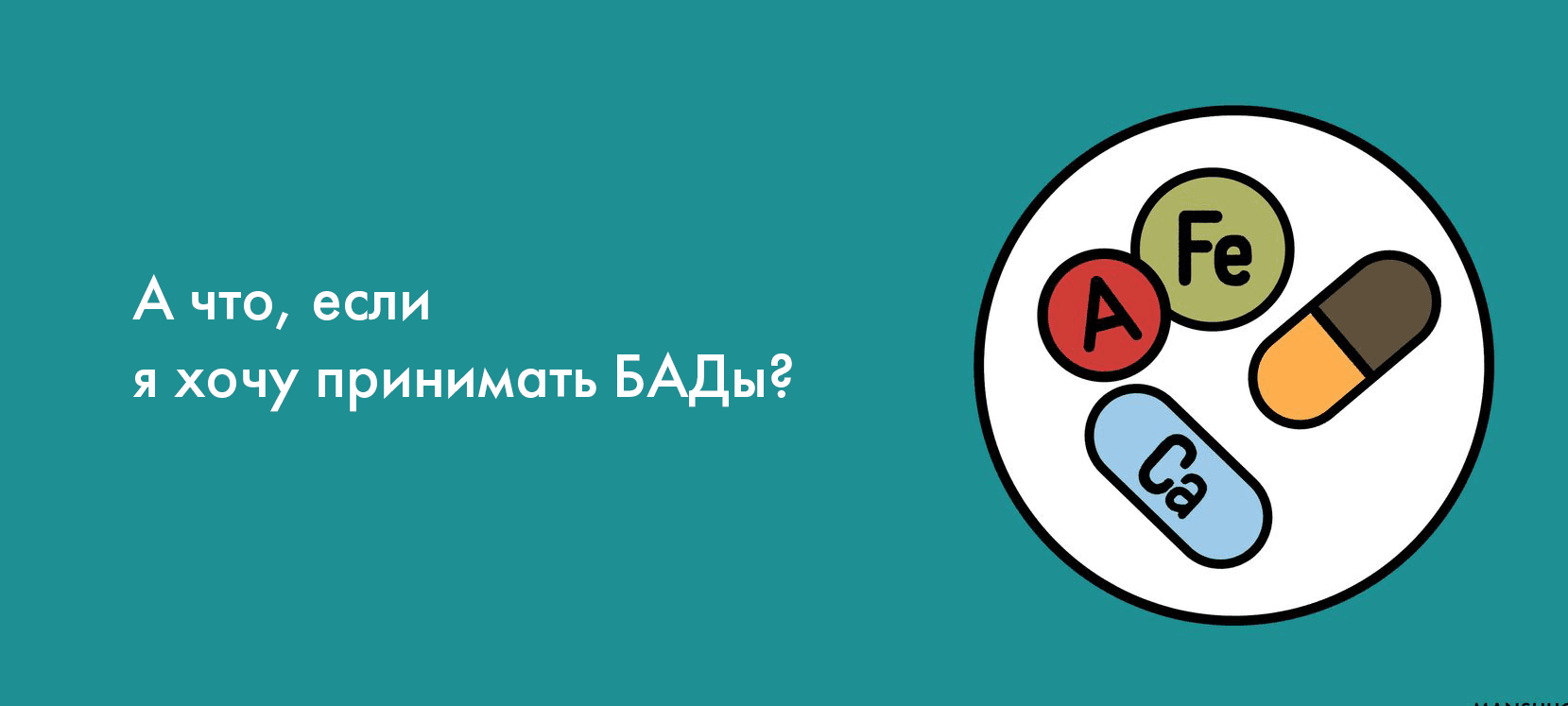 А что, если  я хочу принимать БАДы?