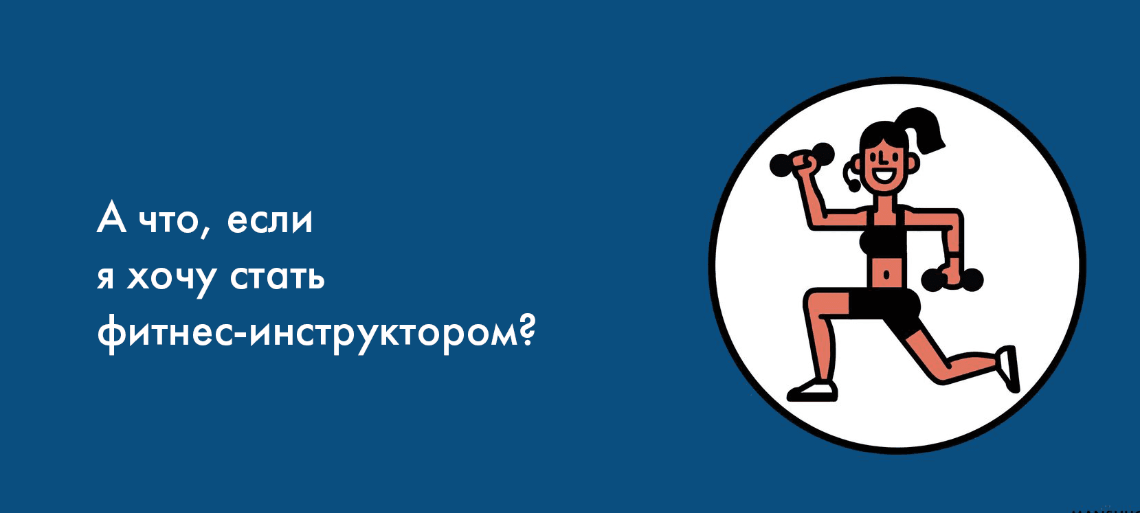 А что, если я хочу стать фитнес-инструктором?