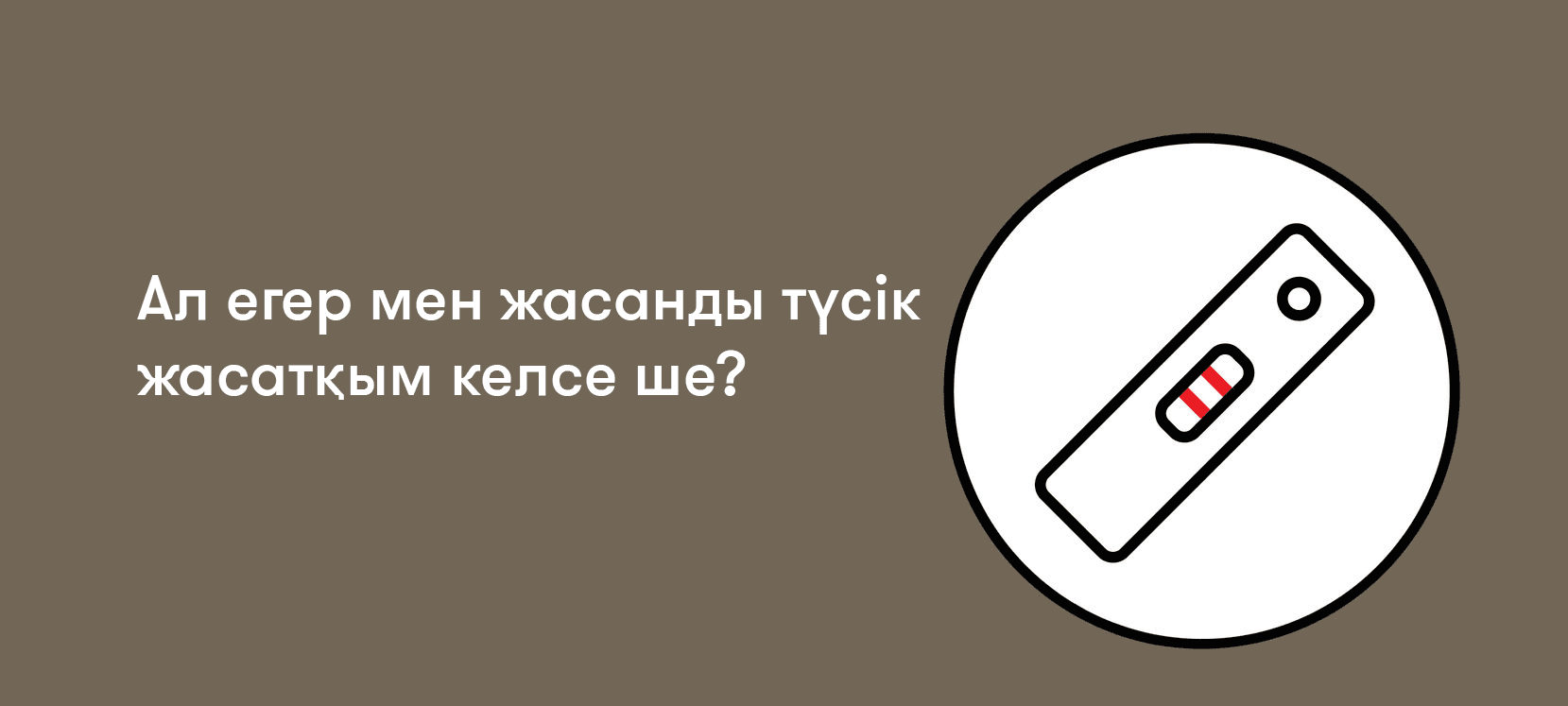 Ал егер  мен жасанды түсік жасатқым келсе ше?