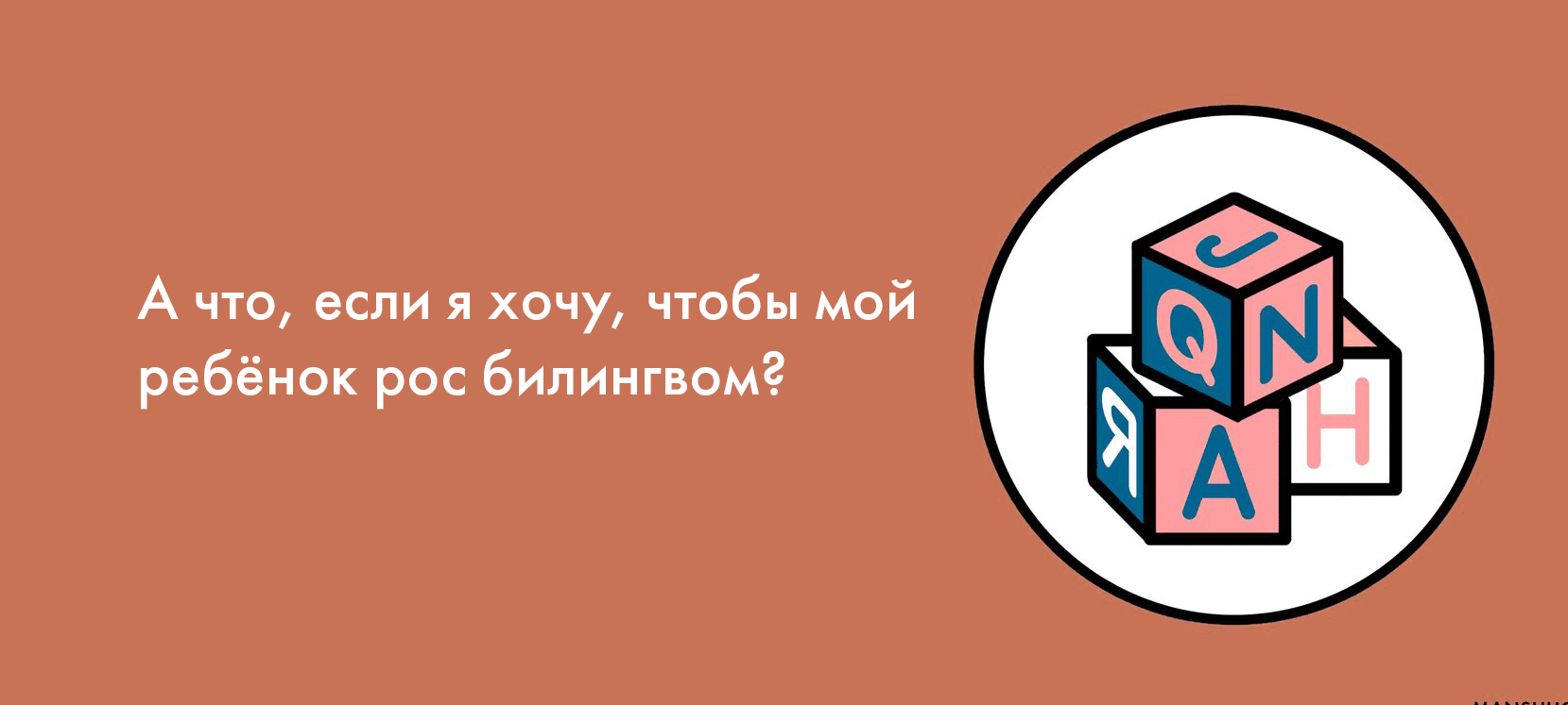 А что, если я хочу, чтобы мой ребёнок рос билингвом?