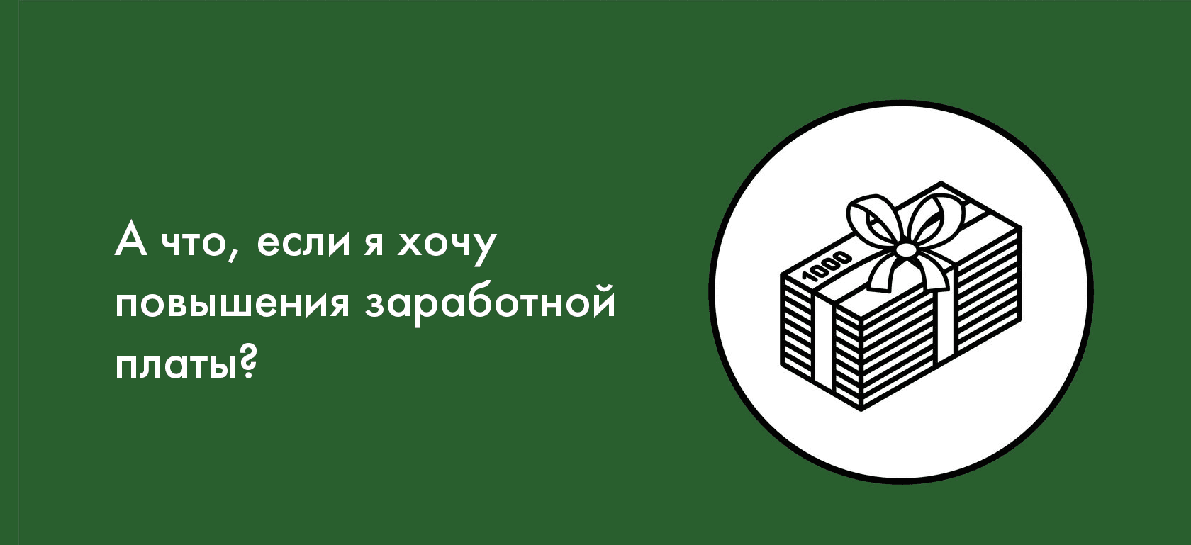А что, если я хочу повышения заработной платы?