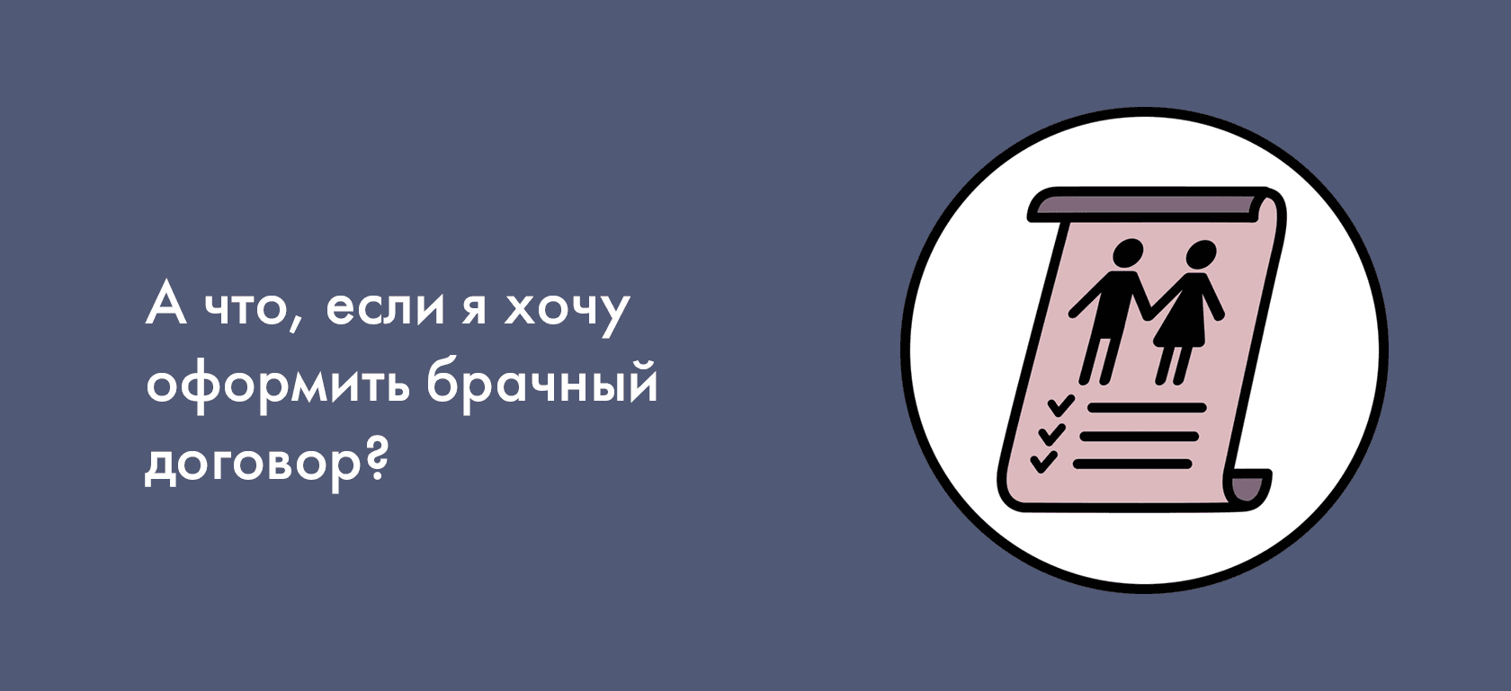 А что, если я хочу оформить брачный договор?