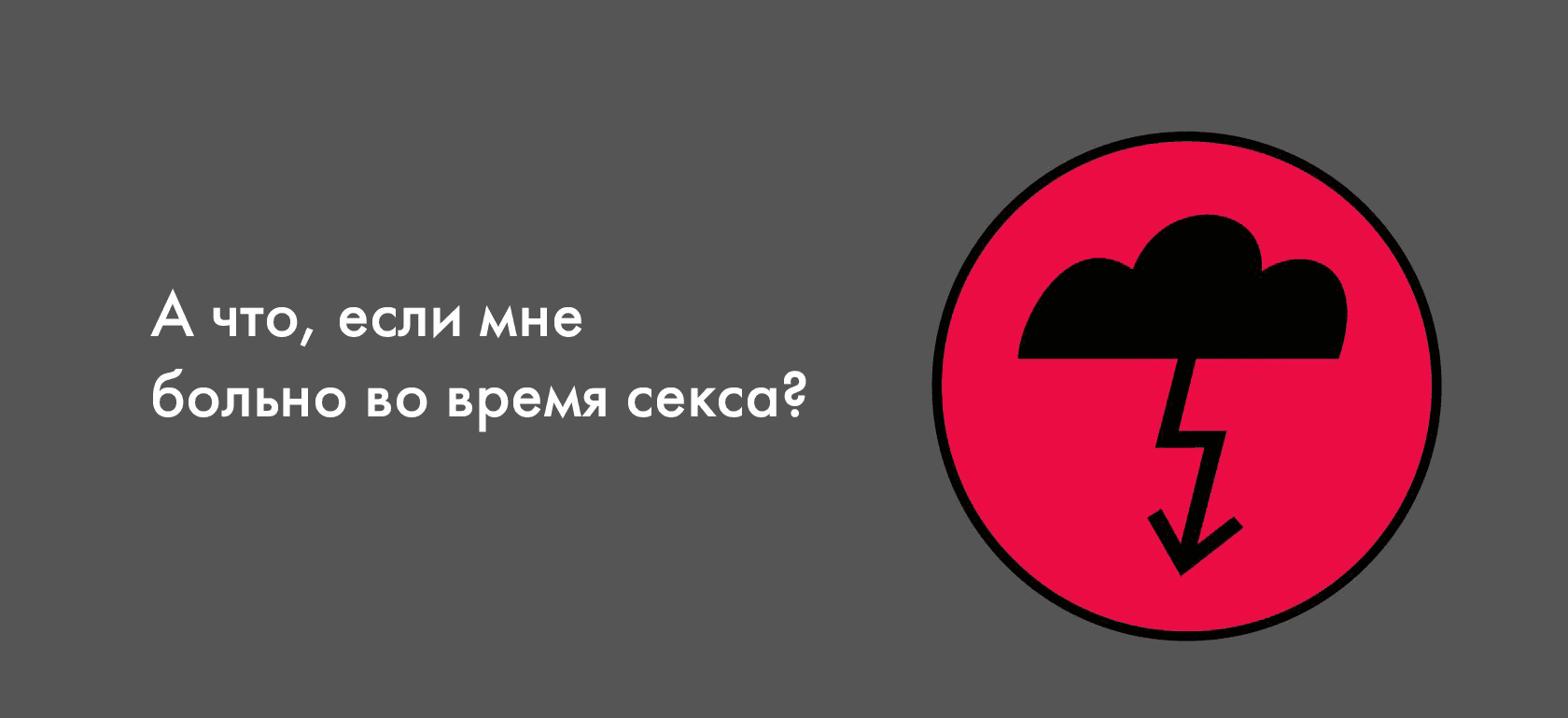А что, если мне больно во время секса?